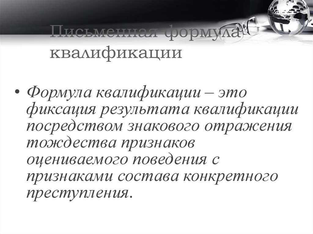 Формула квалификация сегодня. Формула квалификации. Квалификационная формула.