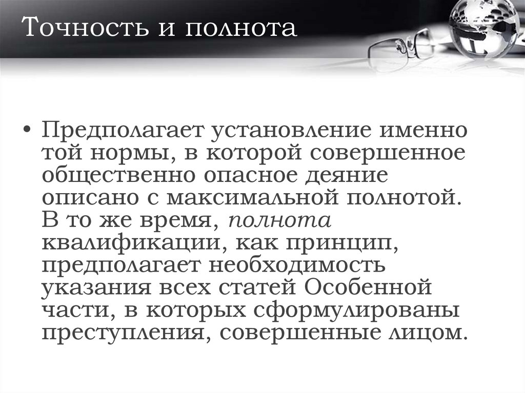 Точность и полнота