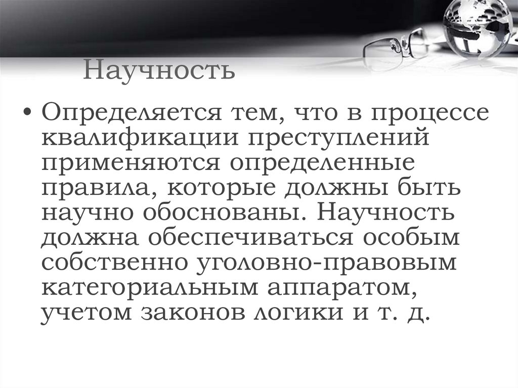 Научность