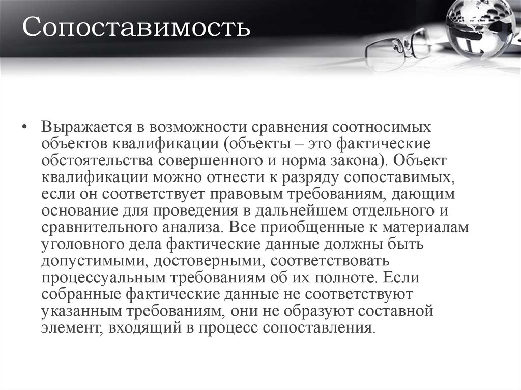 Сопоставимость