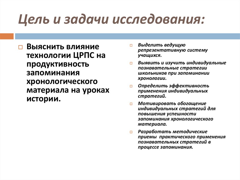 Цель и задачи исследования: