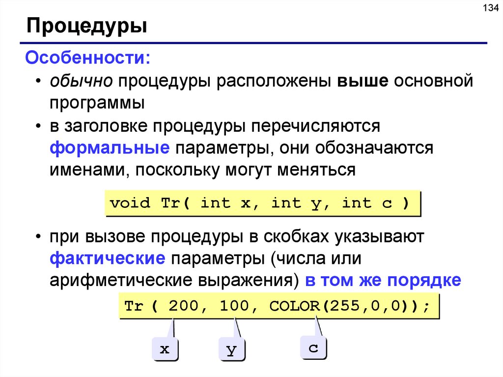 Высокий основной. Формальные параметры в си. Фактические подпрограммы Заголовок. Параметры которые задают в заголовке подпрограммы. Укажите правильную запись заголовка процедуры:.