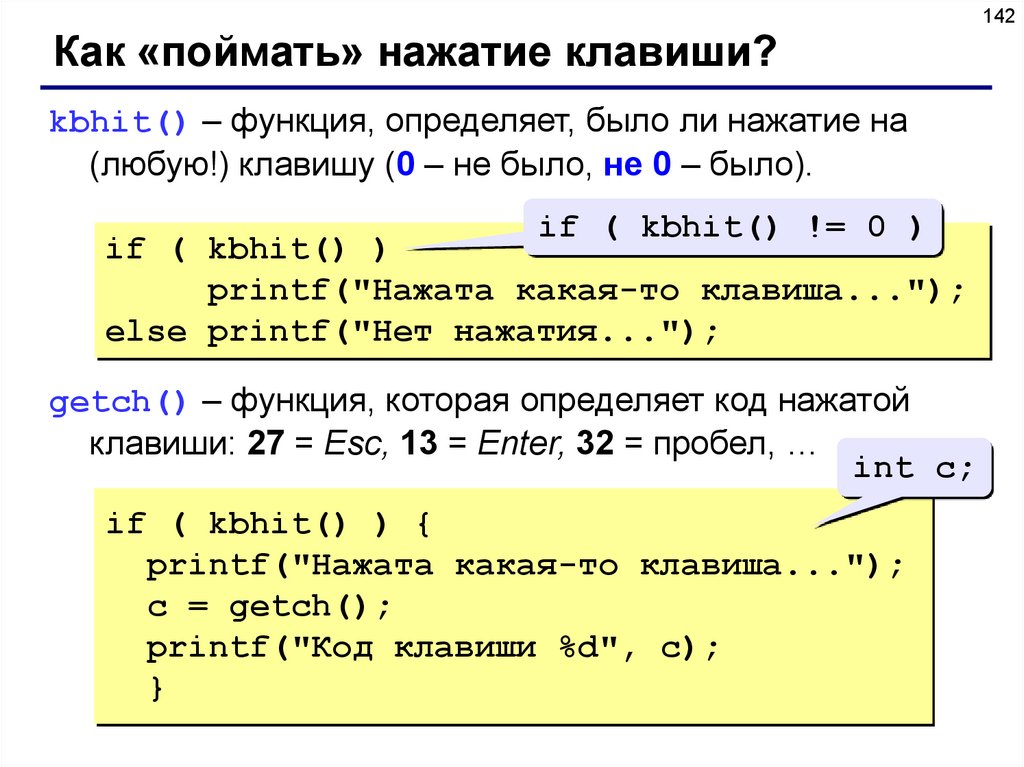 Язык си. Клавиши на языке программирования. Kbhit c++. Getch в си. Функция getch в си.