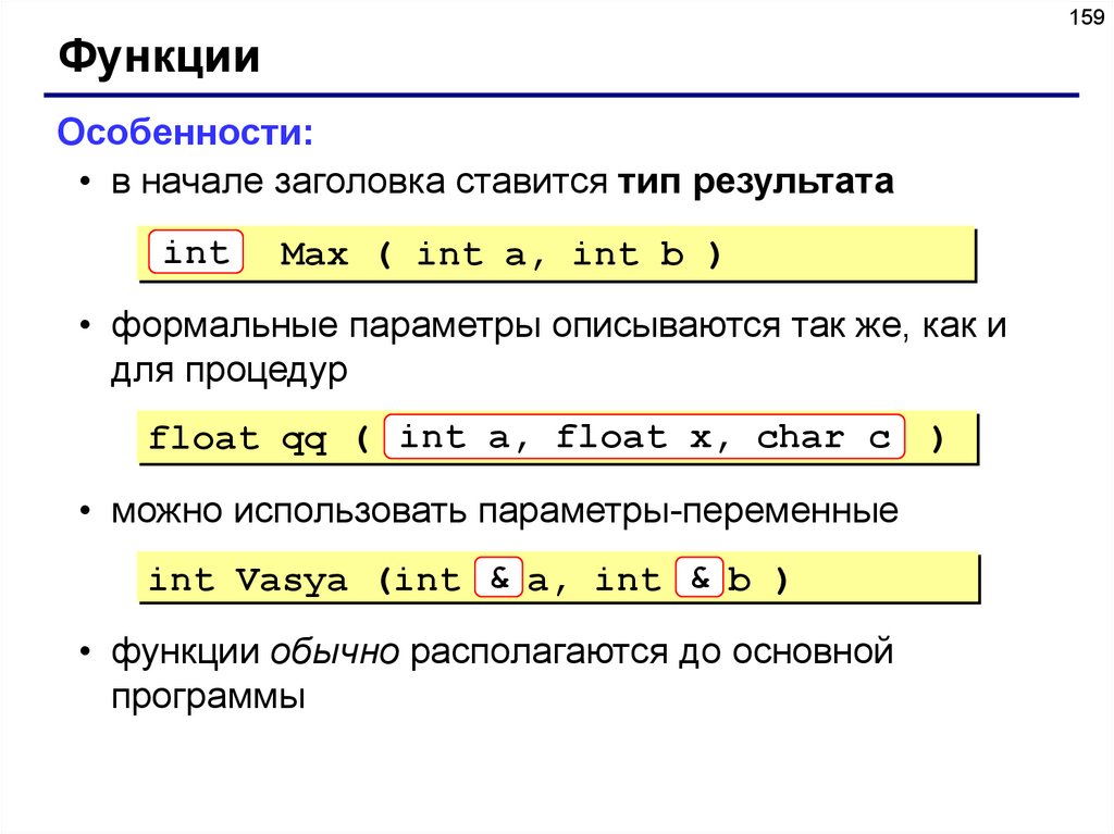 Особенности функции. Формальные параметры в си. Формальные параметры функции в си. INT_Max в си. Для чего используются параметры-переменные?.