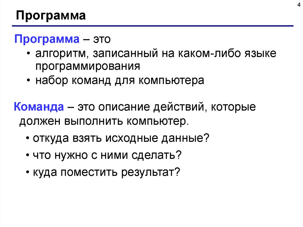 Языки записи алгоритмов. Программа это алгоритм записанный. Программа это запись алгоритма на языке программирования. Алгоритм записанный на языке программирования. Алгоритм это набор команд.