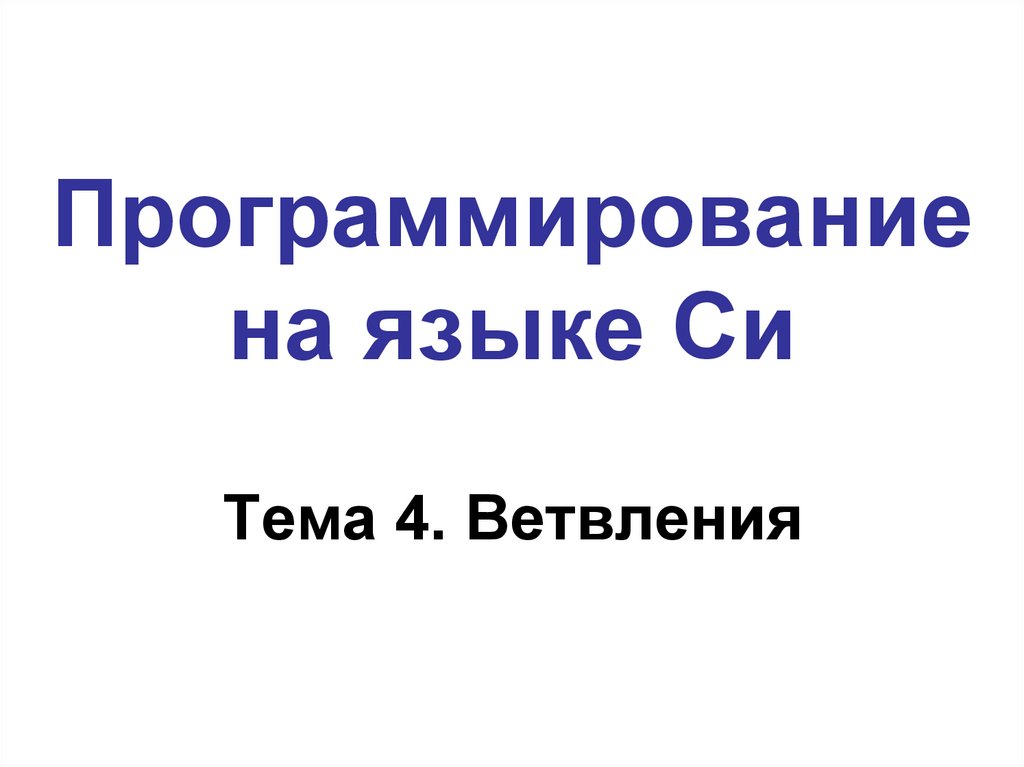 Тема си. Семейство языков си. Языки семейства си одинаковы?.