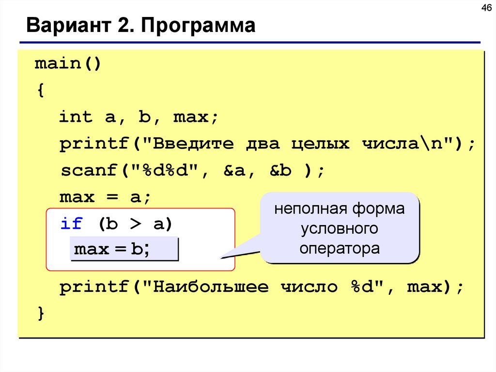 Main printf. Scanf в си. Printf в си. Программы с scanf printf. Неполная форма условного оператора.