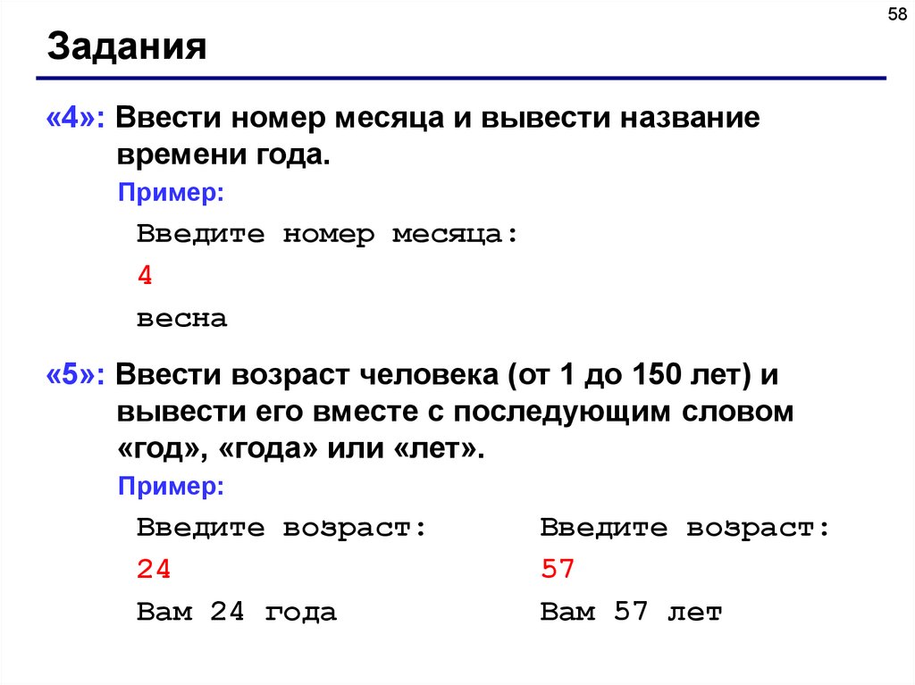 Название вывода. Номера месяцев. Вводится Возраст человека. Ввести Возраст человека от 1 до 150 лет и вывести. Введите Возраст.