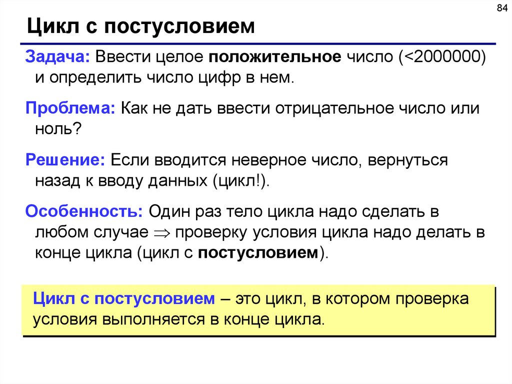 Ввести целое. Цикл с постусловием задача ввести целое положительное число.