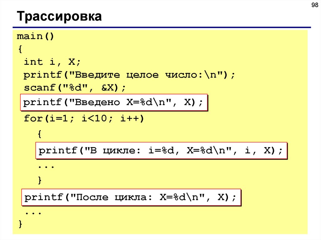 D 0 for int i. Printf в с++. Printf в си. Printf и scanf в си. Трассировка (программирование).