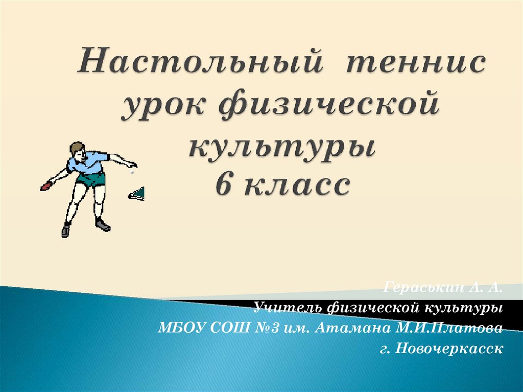 Тест для учителей физической культуры. Гераськин теннис. Отзыв на урок физкультуры.