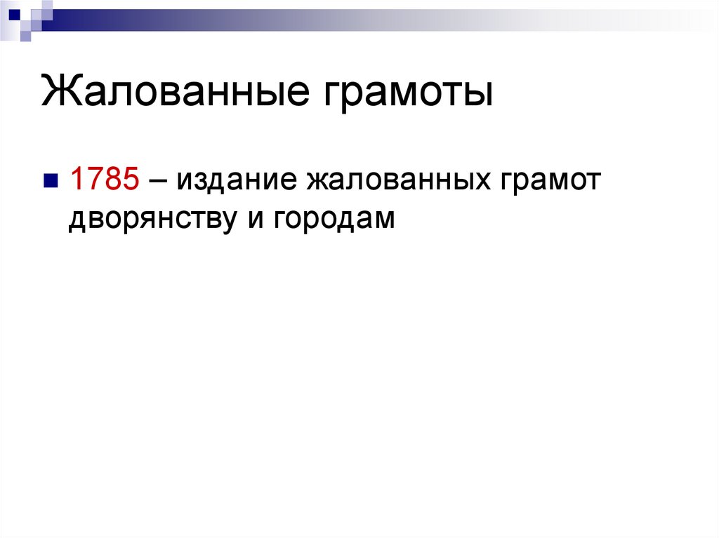 Жизнь империи в 1775 1796 годах 8 класс презентация