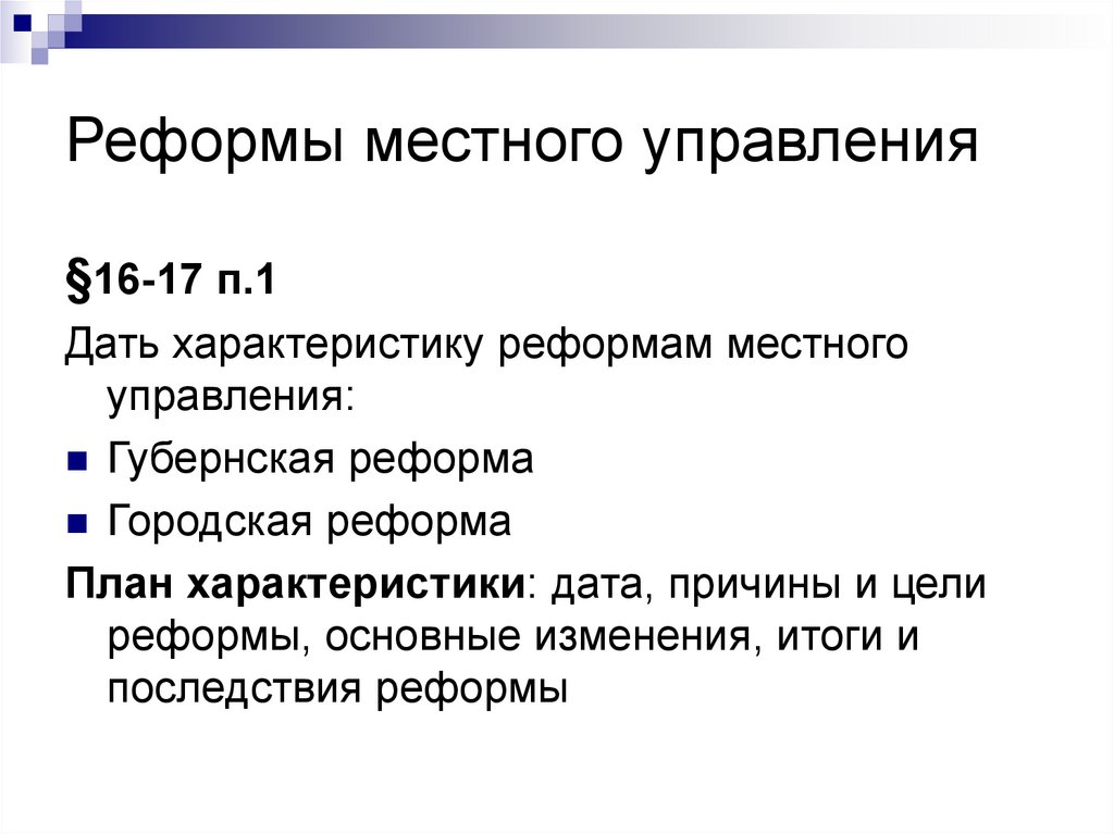 Жизнь империи в 1775 1796. Реформа местного управления 1775. Реформа местного управления. Реформы 1775-1796 гг. Значение реформы местного управления.