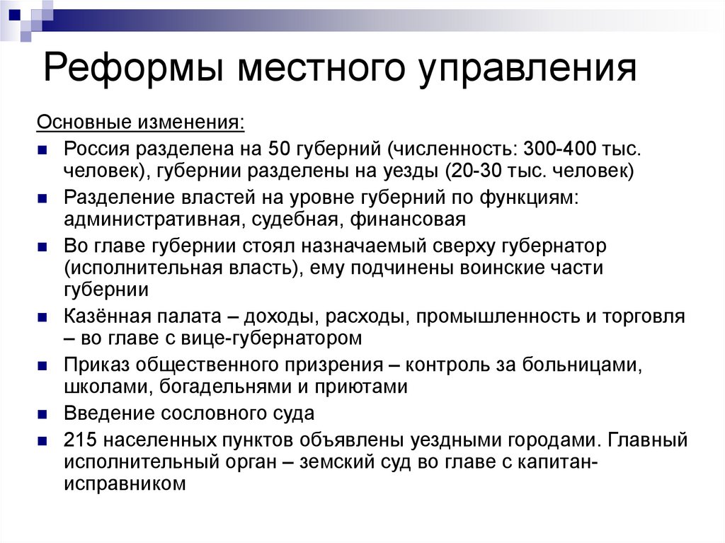 Реформа местных органов управления