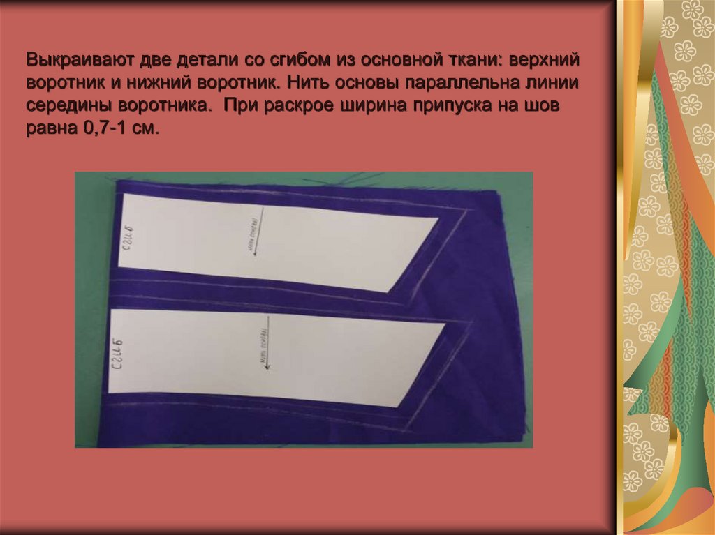 Что необходимо учитывать при раскрое изделия расположение рисунка на ткани направление нитей основы