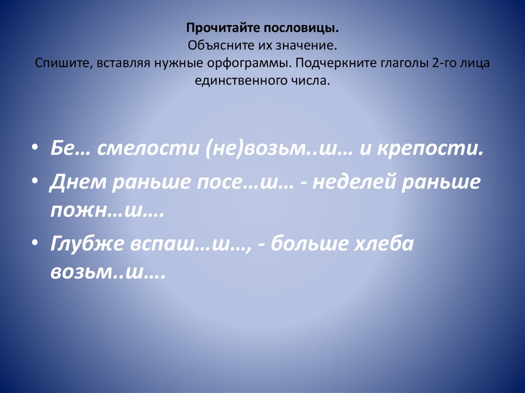 прочитайте спишите пословицы. спиши пословицы вставь пропущенные слова. прочитайте пословицы спишите вставляя. заменить словосочетания глаголами в неопределенной форме. прочитайте пословицы спишите вставляя.