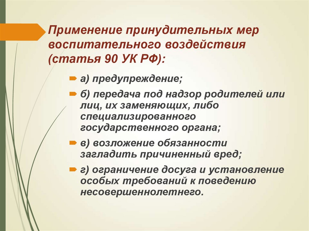 Принудительные меры воспитательного воздействия. Меры воспитательного характера УК РФ.