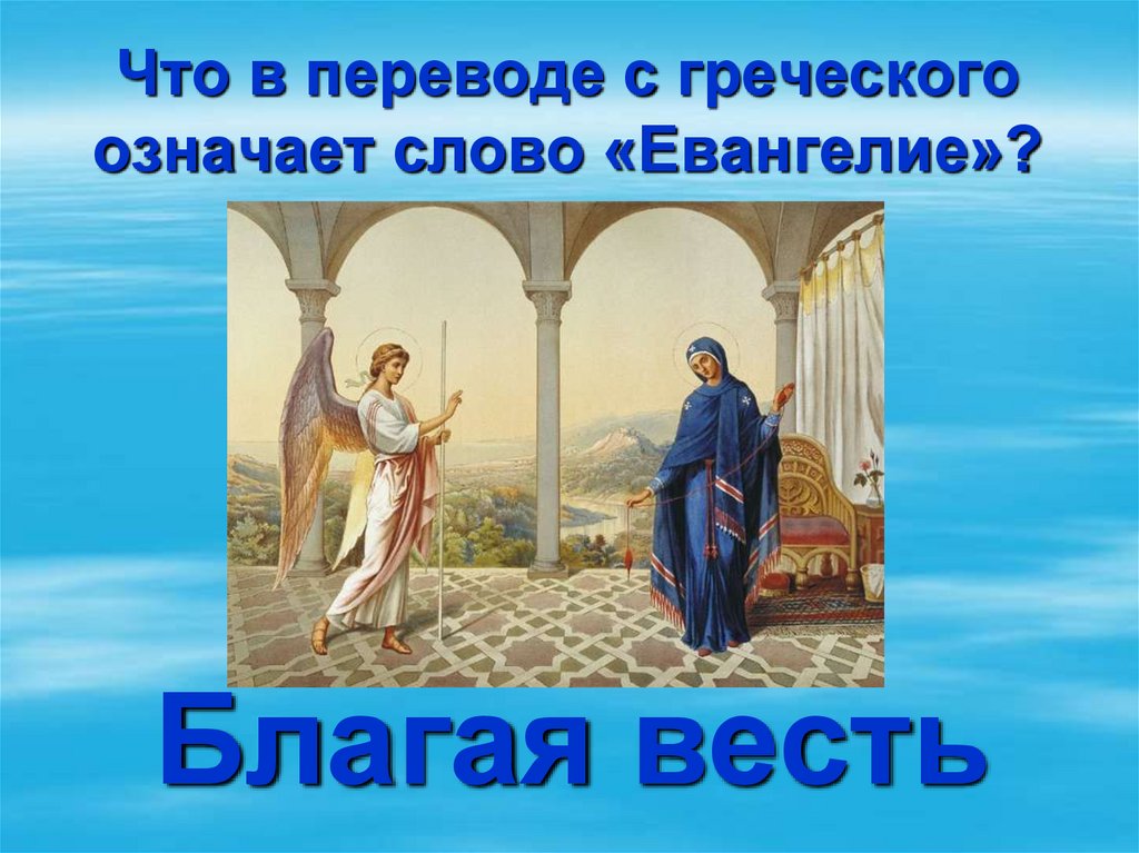 Как переводится греческое слово. Евангелие Благая весть. Что означает слово Евангелие. Евангелие в переводе с греческого. Евангелие на греческом.