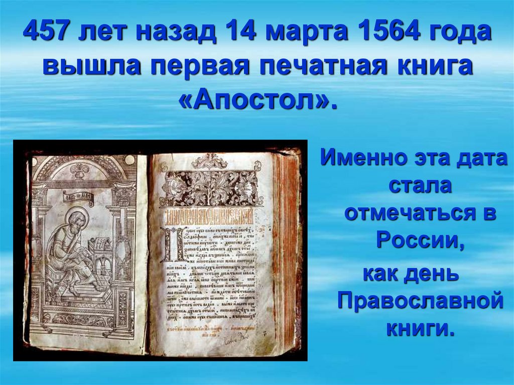 Книга лет назад. Первая печатная книга на Руси 1564. 1564 Г. – «Апостол» – первая печатная книга в России. Первая книга 1564 года. Выход первой русской печатной книги.