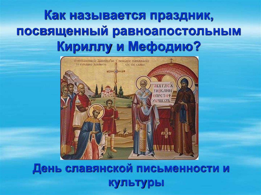 Как называется праздник. Викторина на славянскую письменность. Викторина ко Дню славянской письменности и культуры. Викторина к Дню Кирилла и Мефодия. Викторина ко Дню славянской письменности.