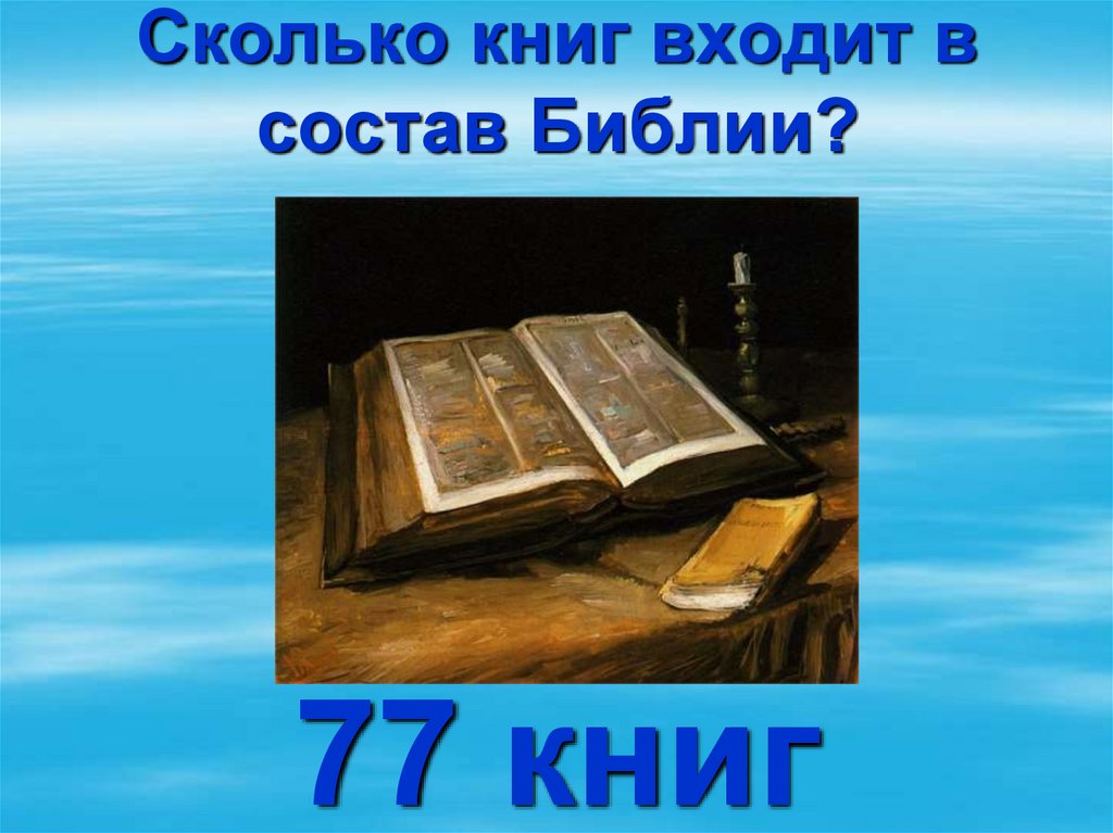 Скольких книг. 66 Книг Библии. Сколько книг в Библии. Сколько книг входит в состав Библии. Из скольких книг состоит Библия в православии.