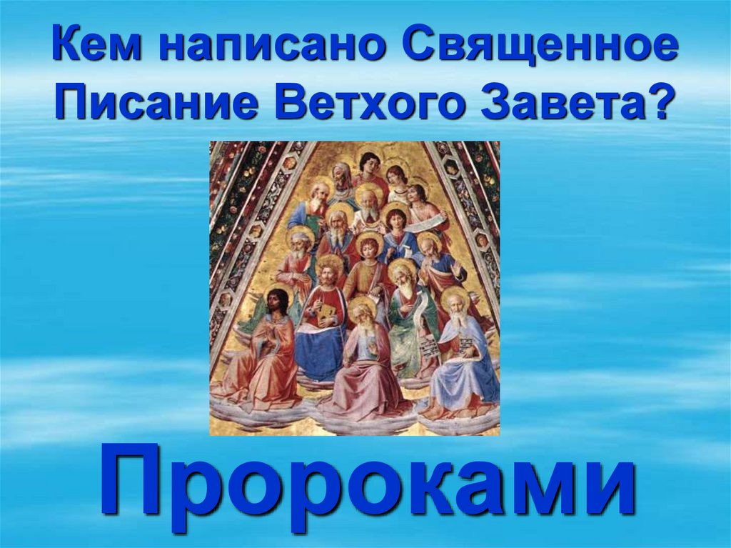 Священный как пишется. Кто писал Священное Писание. Кто писал сакральные. Название викторины к Дню православной книги.