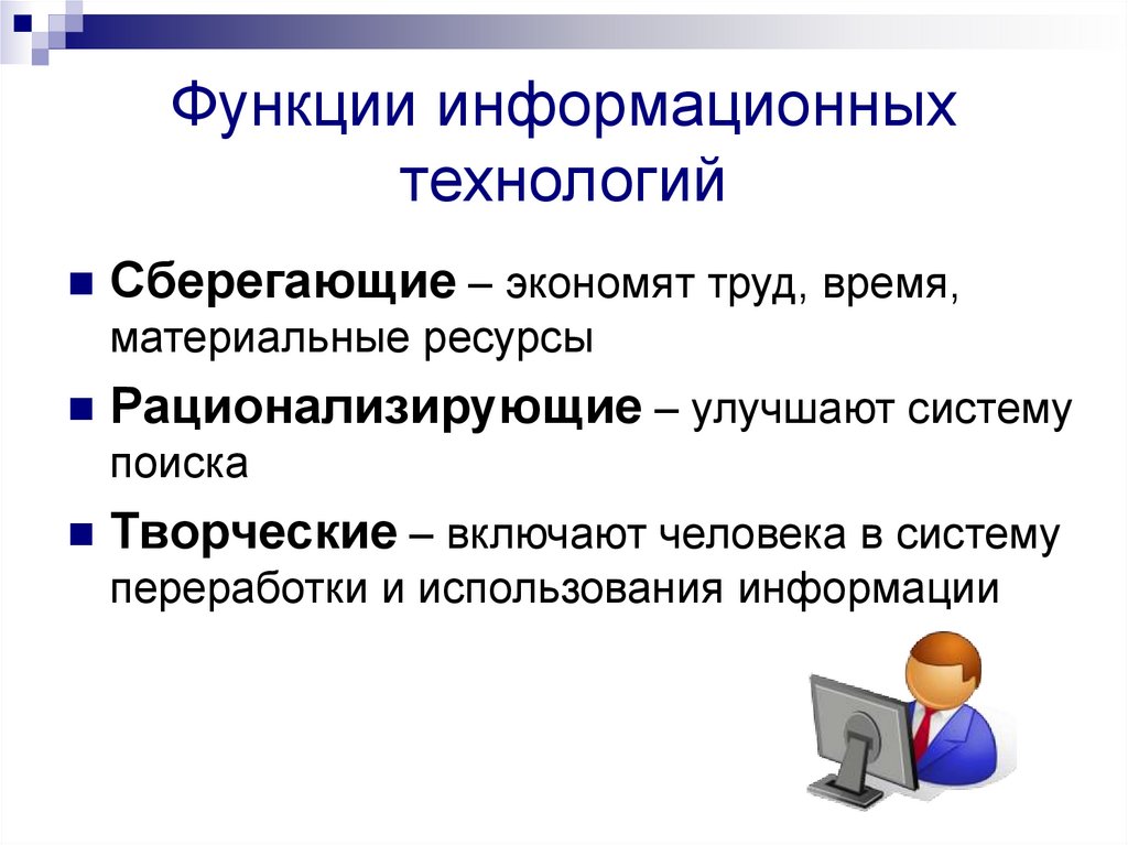 Возможности информационных технологий. Функции информационных технологий. Сберегающие информационные технологии. Информационная функция.