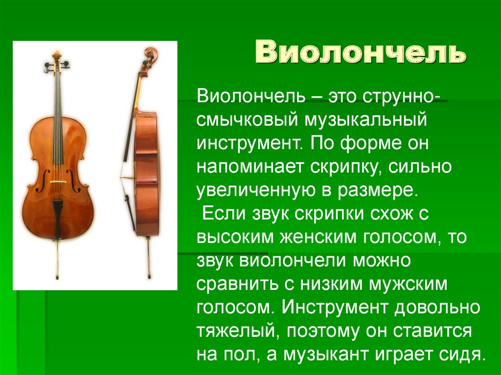 Виолончель