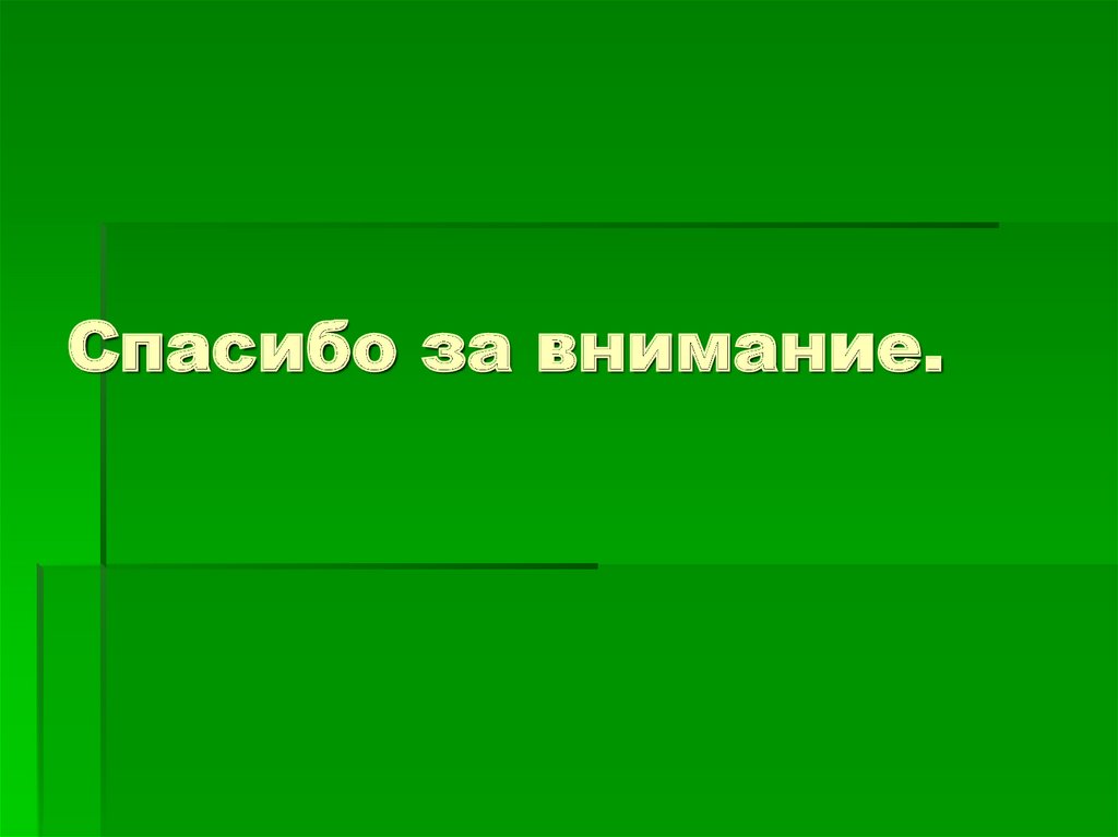 Спасибо за внимание.