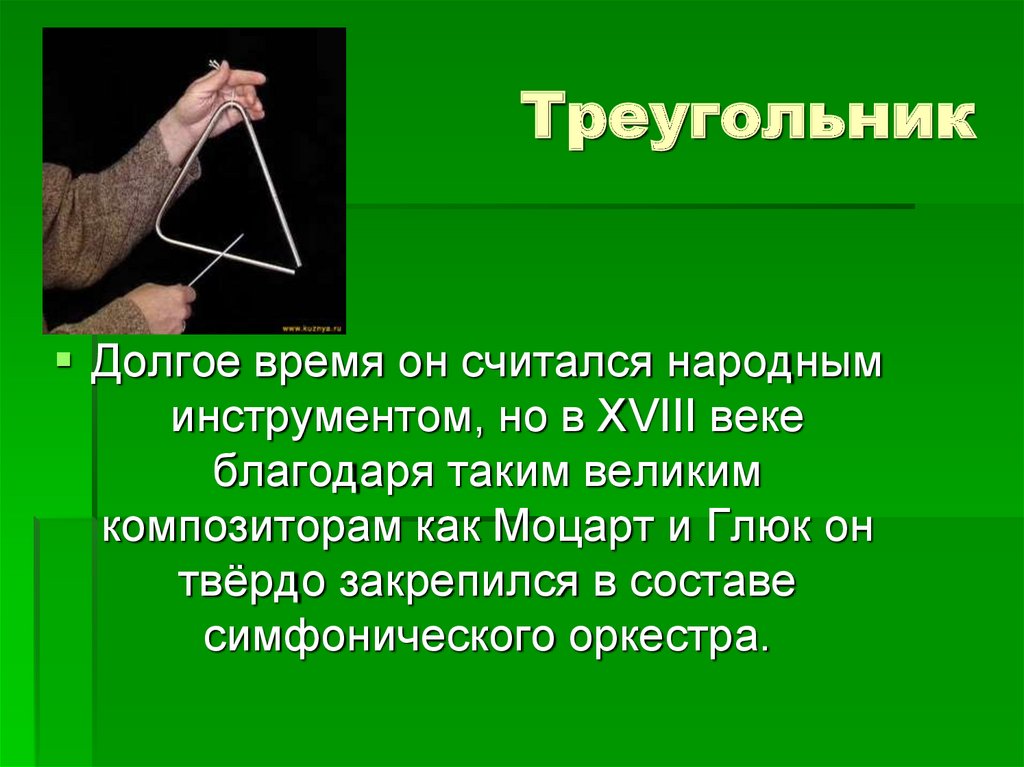 Треугольник