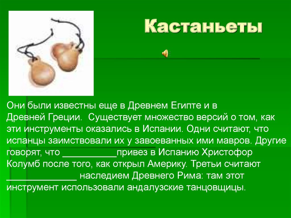 Кастаньеты