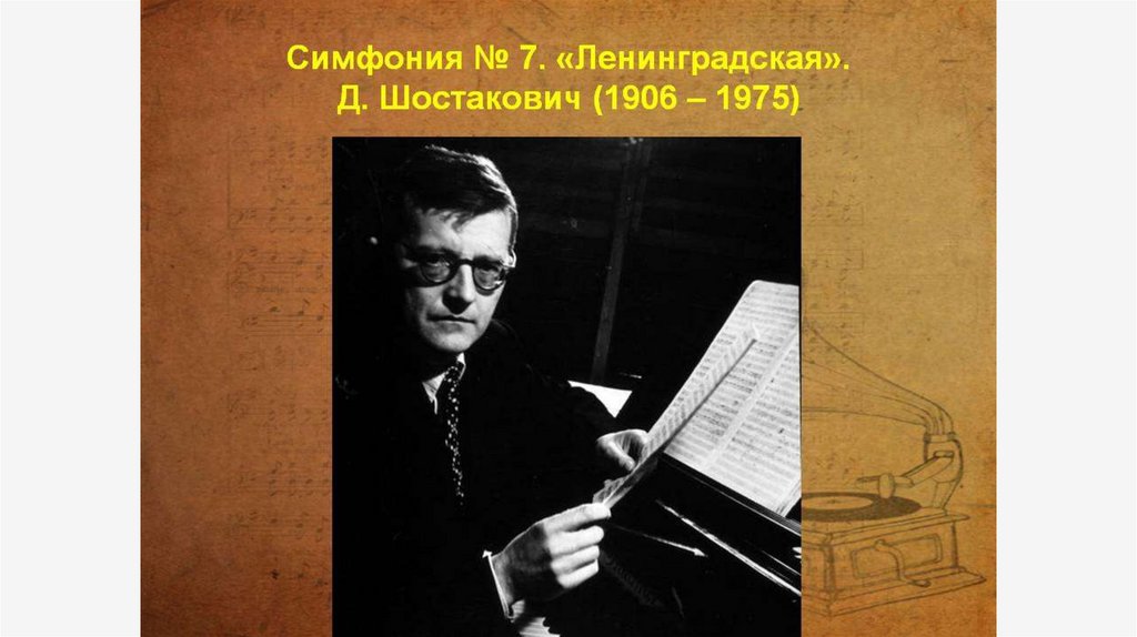 Ленинградская симфония шостаковича презентация 8 класс