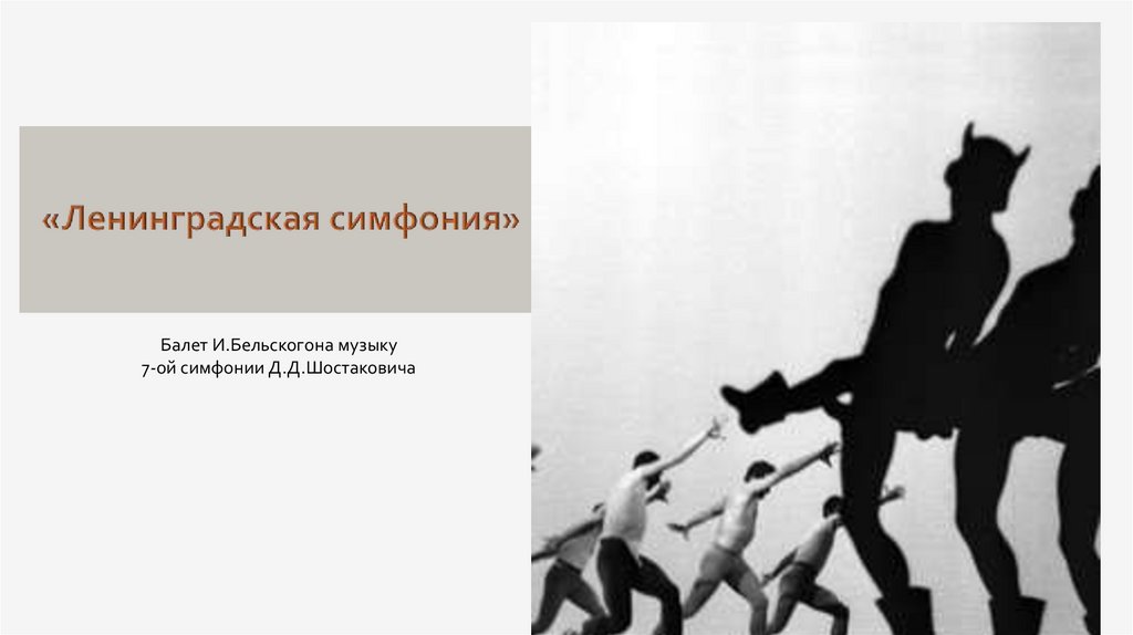 «Ленинградская симфония»