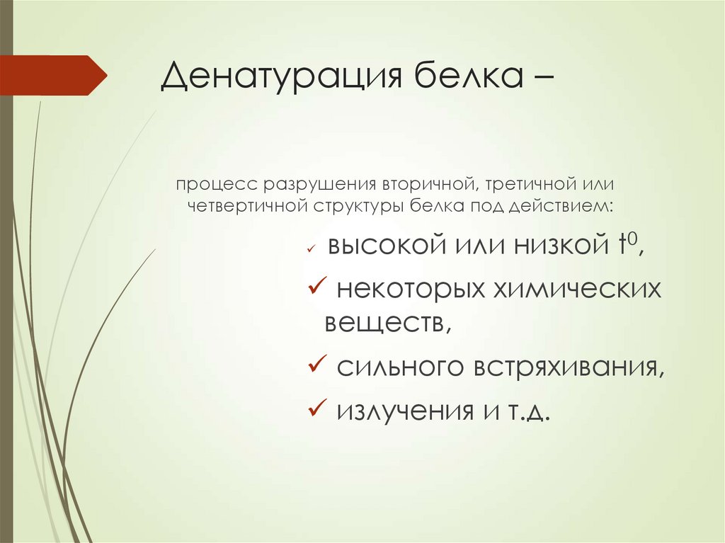 Денатурация белка –