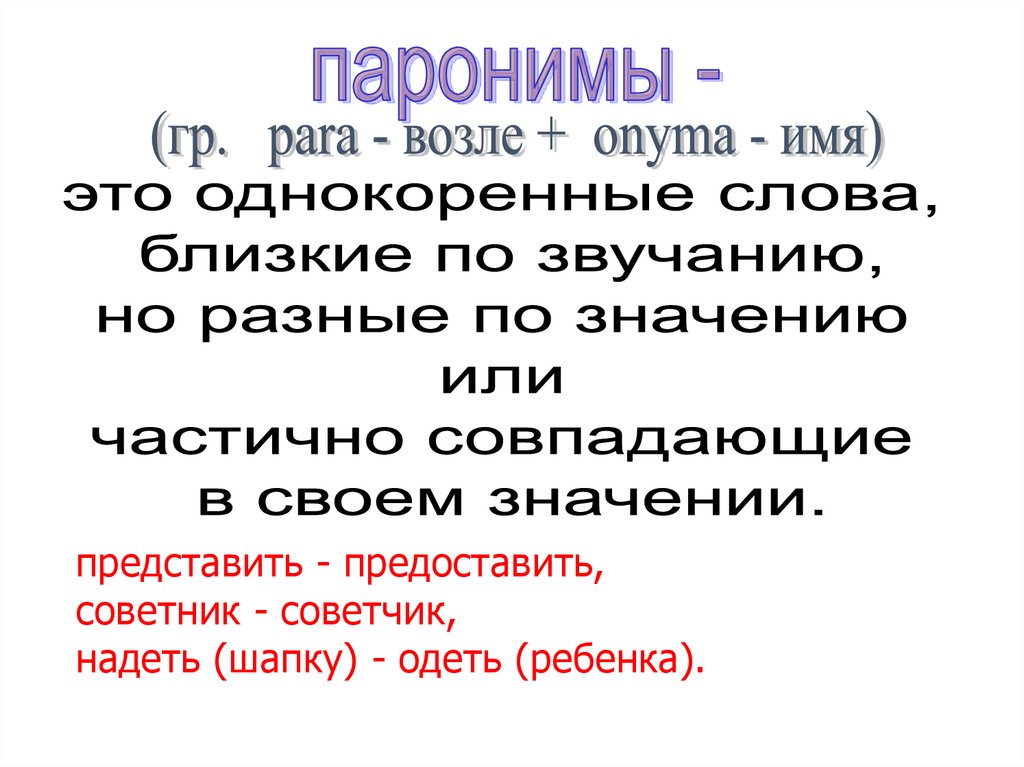 Словари омонимов синонимов паронимов