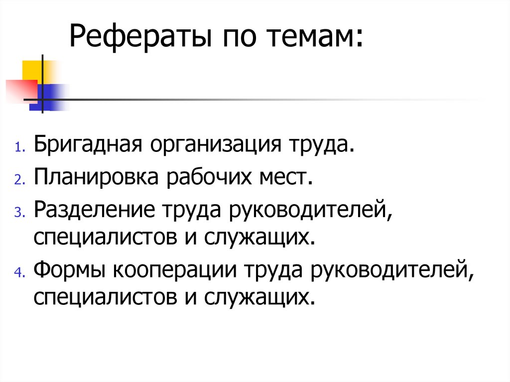 Рефераты по темам: