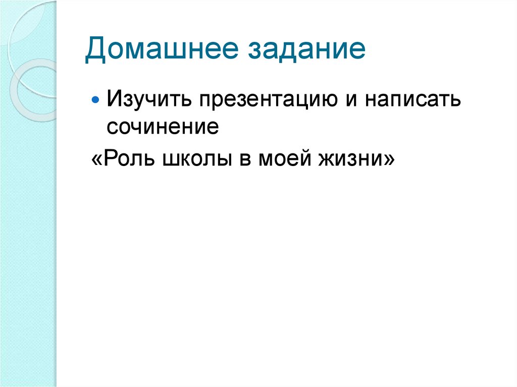 Домашнее задание