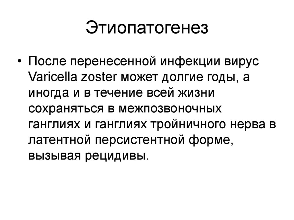 Этиопатогенез