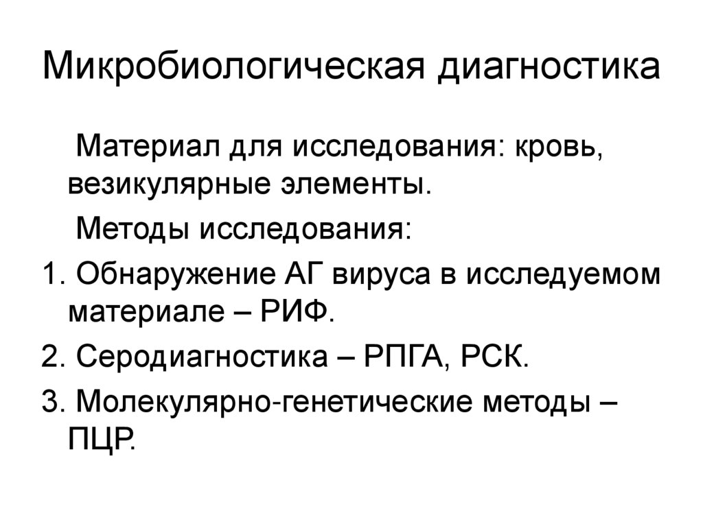 Микробиологическая диагностика