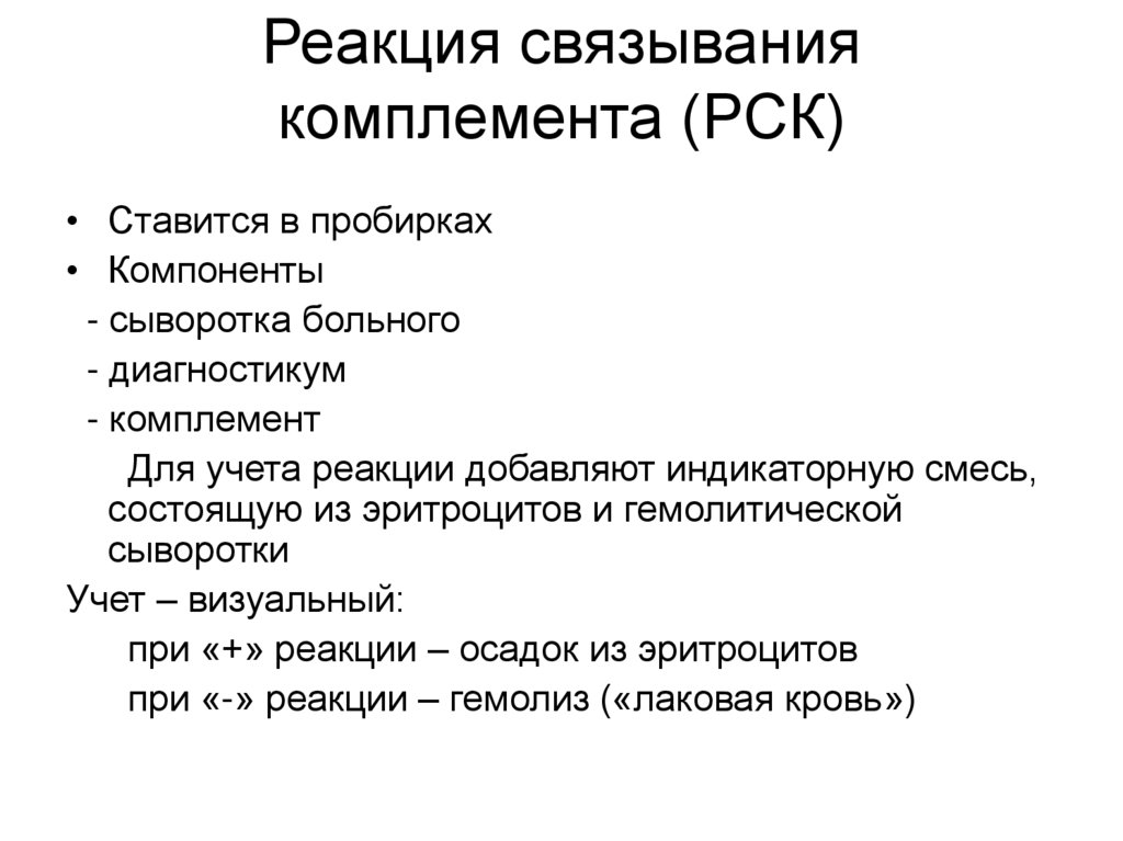 Реакция связывания комплемента (РСК)