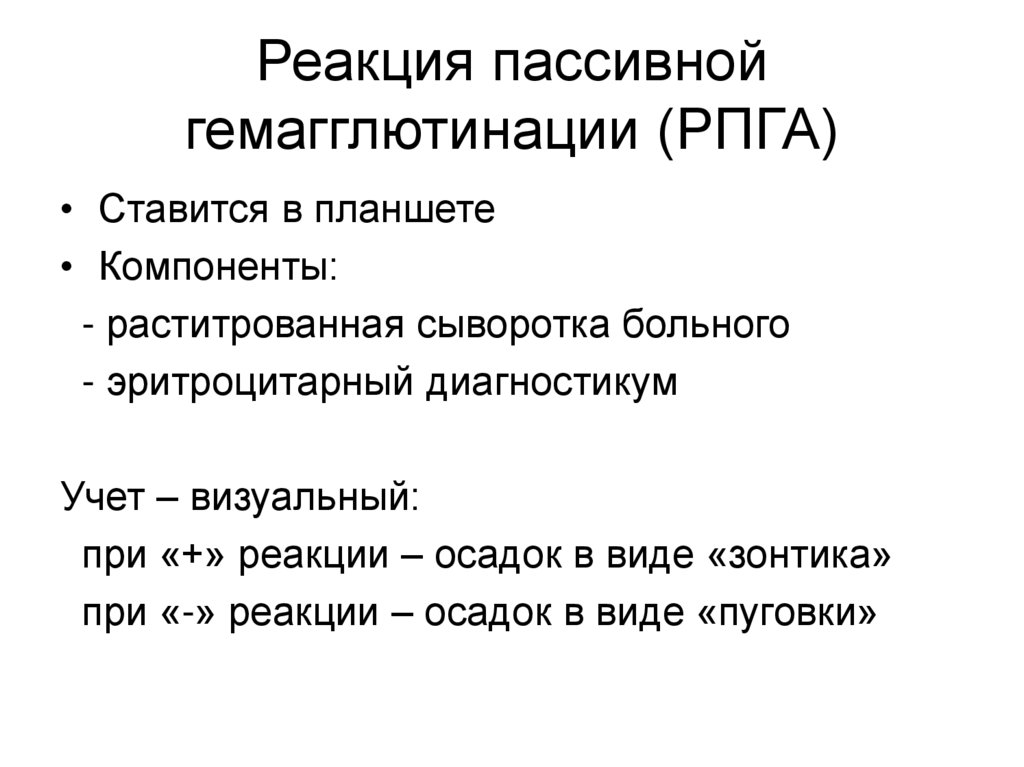 Реакция пассивной гемагглютинации (РПГА)