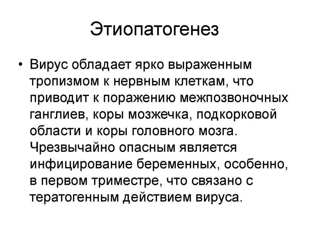 Этиопатогенез