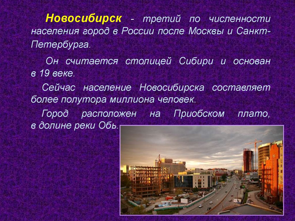 Новосибирск дата основания. Проект города России 2 класс город Новосибирск. Сообщение о Новосибирске. Новосибирск описание города. Новосибирск презентация.