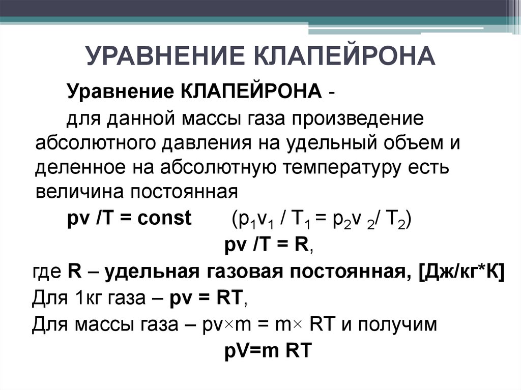 Уравнение менделеева клапейрона связывает между собой макропараметры