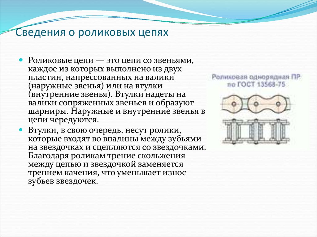 Цепь это кратко. Цепные передачи презентация. Классификация цепных передач. Цепная передача. Звено цепи.