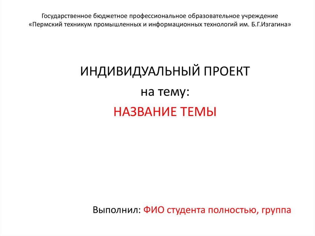 Презентация к индивидуальному проекту 11 класс пример