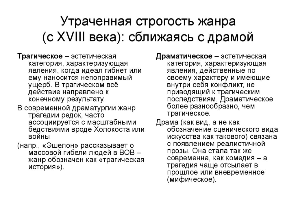 Трагическое эстетическая категория. Трагическое как эстетическая категория. Строгость синоним.