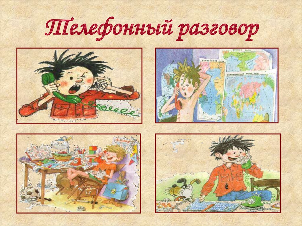 Телефонный разговор