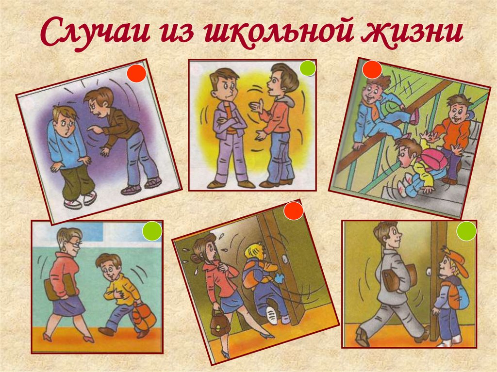 Случаи из школьной жизни