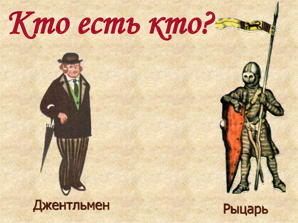 Кто есть кто?